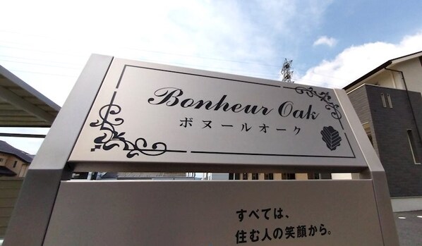 Bonheur　Oak（ボヌールオーク）の物件内観写真